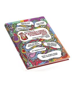 Книга "100 вопросов  и ответов от волшебной куклы Хочун"