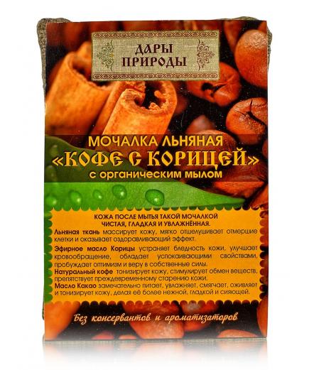 Мочалка льняная "Кофе с корицей" с органическим мылом.