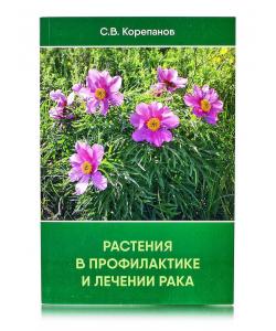 Книга "Растения в профилактике и лечении рака" С. В. Корепанов