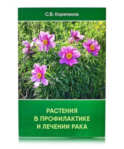 Книга "Растения в профилактике и лечении рака" С. В. Корепанов