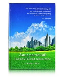 Книга "Лица растений" 2010. С. В. Корепанов