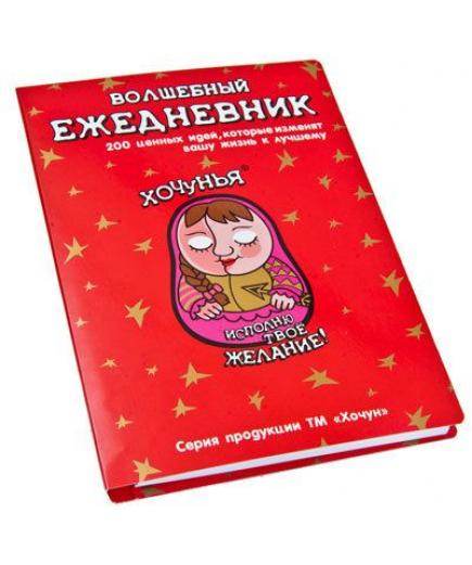 Ежедневник "Хочунья" 14х19,5см