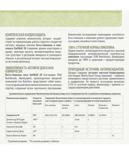 Синхровитал III. Защита сердца 75*350мг+25*500мг.