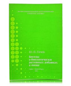 Книга Ю.Гичев "Беседы о БАДах".